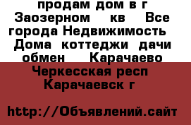 продам дом в г.Заозерном 49 кв. - Все города Недвижимость » Дома, коттеджи, дачи обмен   . Карачаево-Черкесская респ.,Карачаевск г.